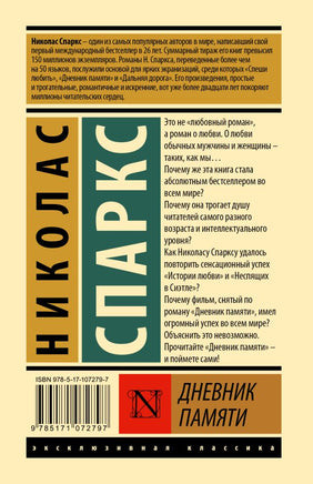 Дневник памяти. Спаркс Николас. Мягкий переплёт Printed books АСТ