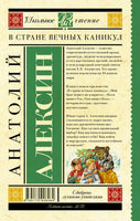 В стране вечных каникул. А. Анатолий Георгиевич Printed books АСТ
