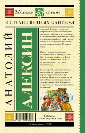 В стране вечных каникул. А. Анатолий Георгиевич Printed books АСТ