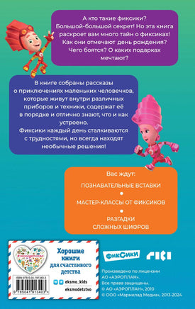 Фиксики. Большой-большой секрет! Printed books Эксмо