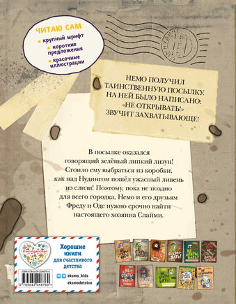 Читаю сам. Не открывать! Иначе лизун всё забрызгает слизью! Printed books Эксмо