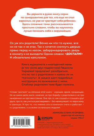 Достали! Инструкция по выживанию с родителями Printed books Эксмо