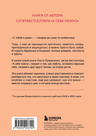 С тобой я дома. Книга о том, как любить друг друга, оставаясь верными себе Printed books Эксмо
