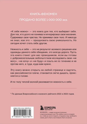 К себе нежно. Книга о том, как ценить и беречь себя Printed books Эксмо