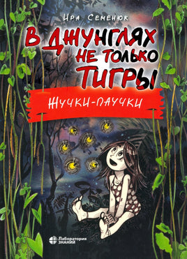 В джунглях не только тигры. Жучкипаучки Семенюк И.И. Printed books Лаборатория знаний