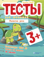 Тесты для малышей. Развитие речи Ищук Е. Printed books Лаборатория знаний