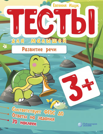 Тесты для малышей. Развитие речи Ищук Е. Printed books Лаборатория знаний