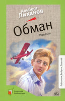 Обман. Повесть. Лиханов А.А. Printed books Детская и юношеская книга