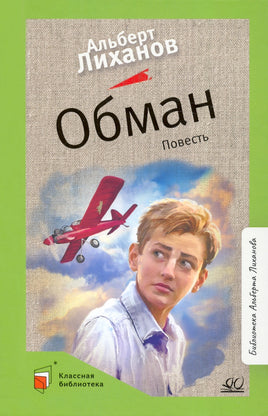 Обман. Повесть. Лиханов А.А. Printed books Детская и юношеская книга