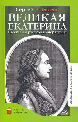 Великая Екатерина. Рассказы о русской императрице Екатерине II. Алексеев С.П. Printed books Детская и юношеская книга