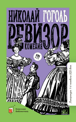 Ревизор. Комедия в пяти действиях. Гоголь Н.В. Printed books Детская и юношеская книга