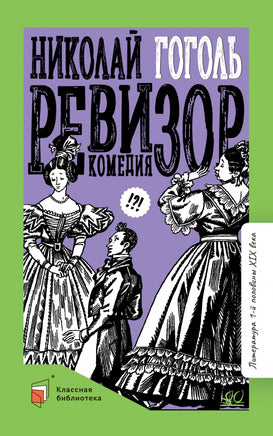 Ревизор. Комедия в пяти действиях. Гоголь Н.В. Printed books Детская и юношеская книга