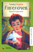 Ангелочек. Повести и рассказы. Андреев Л.Н. Printed books Детская и юношеская книга