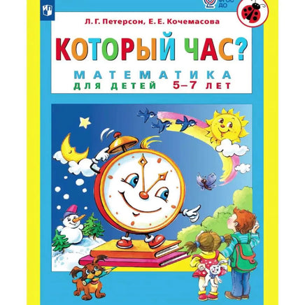 Петерсон Л. Который час? Математика для детей 5-7 лет Printed books Просвещение