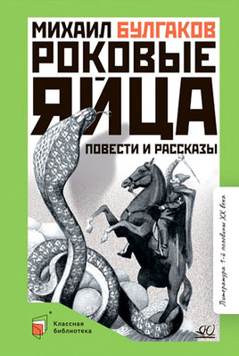 Роковые яйца. Повести и рассказы. Булгаков М.А. Printed books Детская и юношеская книга