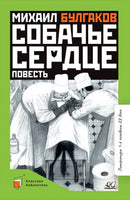 Собачье сердце. Повесть. Булгаков М.А. Printed books Детская и юношеская книга