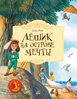 Лёшик на Острове Мечты. Сказочная повесть. Рой Олег Printed books Детская и юношеская книга