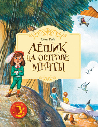 Лёшик на Острове Мечты. Сказочная повесть. Рой Олег Printed books Детская и юношеская книга