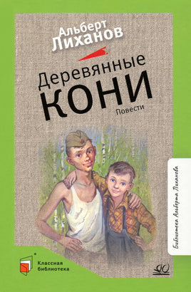 Деревянные кони. Повести. Лиханов А.А. Printed books Детская и юношеская книга