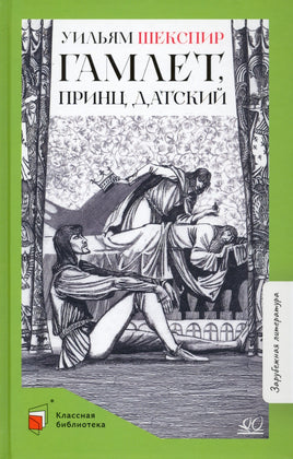 Гамлет, принц датский. Трагедия. Шекспир В. Printed books Детская и юношеская книга
