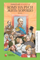 Кому на Руси жить хорошо. Поэма. Некрасов Н.А. Printed books Детская и юношеская книга