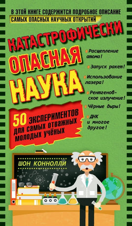 Катастрофически опасная наука. 50 экспериментов для самых отважных Printed books Лаборатория знаний