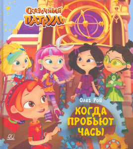 Когда пробьют часы. Рой Олег Printed books Детская и юношеская книга