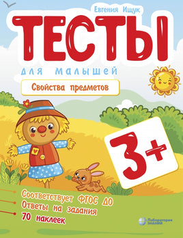 Тесты для малышей. Свойства предметов Ищук Е. Printed books Лаборатория знаний
