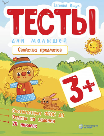 Тесты для малышей. Свойства предметов Ищук Е. Printed books Лаборатория знаний