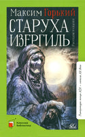 Старуха Изергиль. Рассказы и сказки. Горький Максим Printed books Детская и юношеская книга
