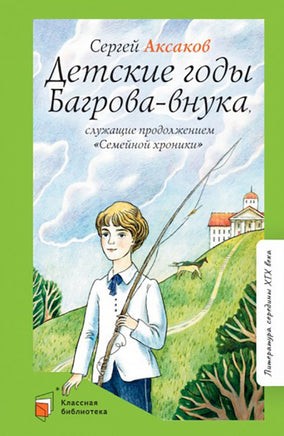 Детские годы Багровавнука, служащие продолжением "Семейной хроники". Аксаков С.Т. Printed books Детская и юношеская книга
