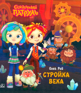 Стройка века. Рой Олег Printed books Детская и юношеская книга