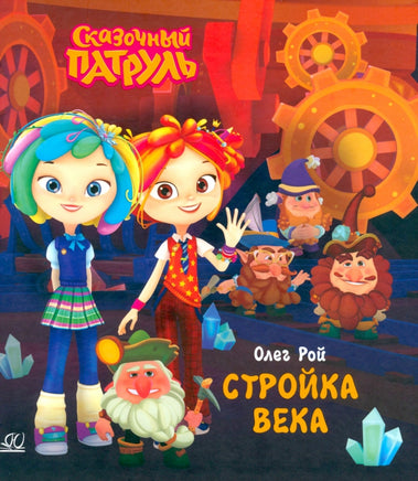 Стройка века. Рой Олег Printed books Детская и юношеская книга