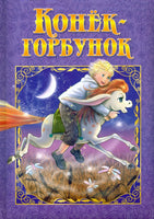 Любимые сказки. КонекГорбунок Printed books ND Play