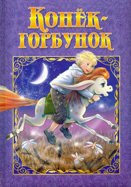 Любимые сказки. КонекГорбунок Printed books ND Play