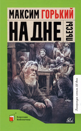 На дне. Пьесы. Горький Максим Printed books Детская и юношеская книга