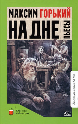 На дне. Пьесы. Горький Максим Printed books Детская и юношеская книга