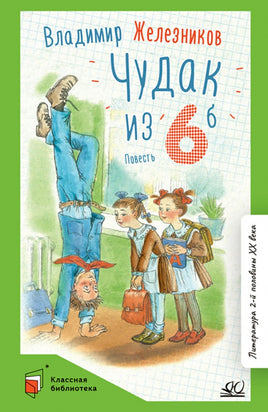 Чудак из шестого "Б". Повесть. Железников В.К. Printed books Детская и юношеская книга