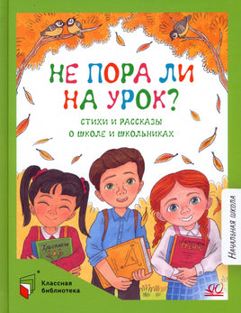 Не пора ли на урок? Стихи и рассказы о школе и школьниках. Printed books Детская и юношеская книга