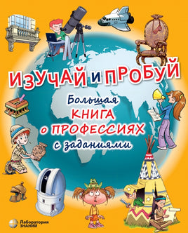 Изучай и пробуй. Большая книга о профессиях с заданиями Printed books Лаборатория знаний