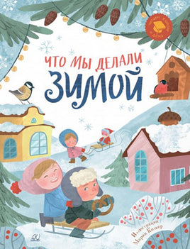 Что мы делали зимой. Веселые истории, стихи, песенки, загадки, скороговорки, игры Printed books Детская и юношеская книга