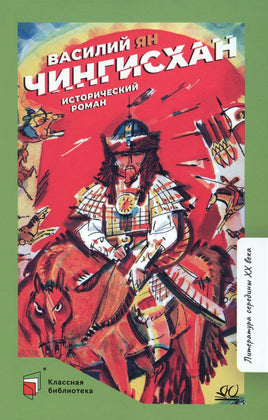 Чингисхан. Исторический роман. Ян Василий Printed books Детская и юношеская книга