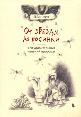 От звезды до росинки. 120 удивительных явлений природы Printed books Лаборатория знаний