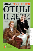 Отцы и дети. Роман. Тургенев И.С. Printed books Детская и юношеская книга