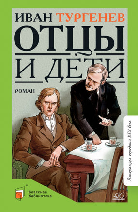 Отцы и дети. Роман. Тургенев И.С. Printed books Детская и юношеская книга