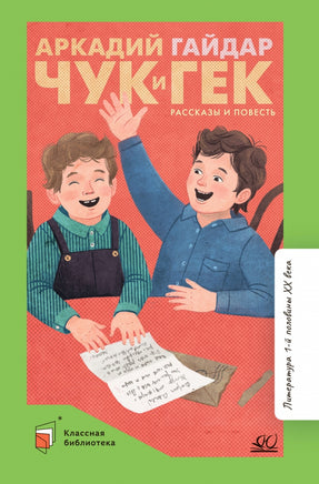 Чук и Гек. Рассказы и повесть. Гайдар А.П. Printed books Детская и юношеская книга