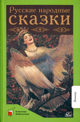 Русские народные сказки Printed books Детская и юношеская книга