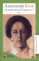 «Я сердце вьюгой закрутил...» Лирика. Блок А.А. Printed books Детская и юношеская книга
