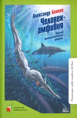 Человекамфибия. Научнофантастические романы. Беляев А.Р. Printed books Детская и юношеская книга