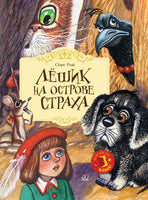Лёшик на Острове Страха. Сказочная повесть. Рой Олег Printed books Детская и юношеская книга